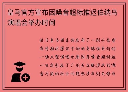 皇马官方宣布因噪音超标推迟伯纳乌演唱会举办时间