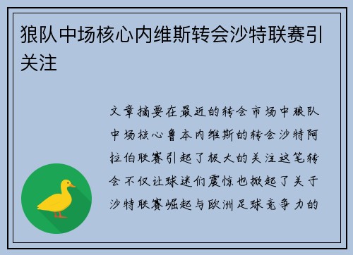 狼队中场核心内维斯转会沙特联赛引关注 狼队中场核心内维斯转会沙特联赛引关注