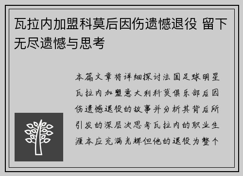 瓦拉内加盟科莫后因伤遗憾退役 留下无尽遗憾与思考