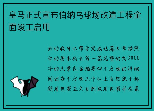 皇马正式宣布伯纳乌球场改造工程全面竣工启用 皇马正式宣布伯纳乌球场改造工程全面竣工启用