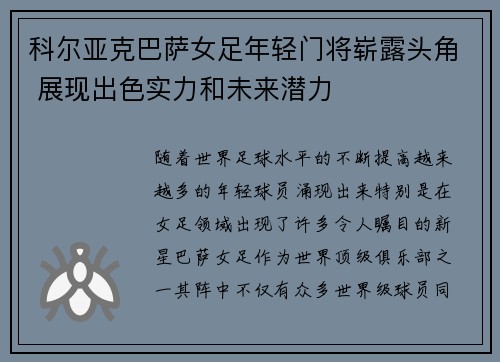 科尔亚克巴萨女足年轻门将崭露头角 展现出色实力和未来潜力 科尔亚克巴萨女足年轻门将崭露头角 展现出色实力和未来潜力