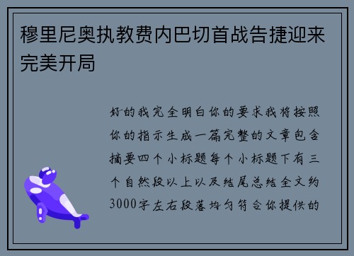 穆里尼奥执教费内巴切首战告捷迎来完美开局 穆里尼奥执教费内巴切首战告捷迎来完美开局