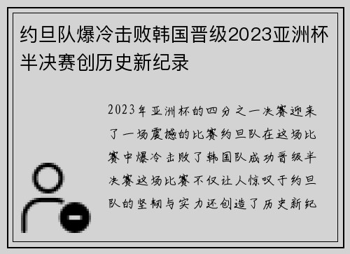 约旦队爆冷击败韩国晋级2023亚洲杯半决赛创历史新纪录 约旦队爆冷击败韩国晋级2023亚洲杯半决赛创历史新纪录