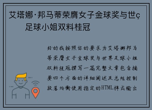 艾塔娜·邦马蒂荣膺女子金球奖与世界足球小姐双料桂冠
