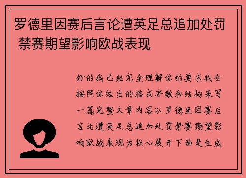 罗德里因赛后言论遭英足总追加处罚 禁赛期望影响欧战表现
