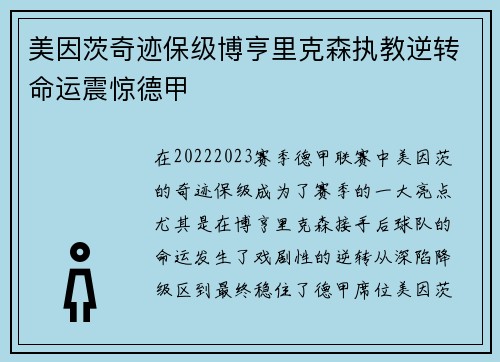 美因茨奇迹保级博亨里克森执教逆转命运震惊德甲