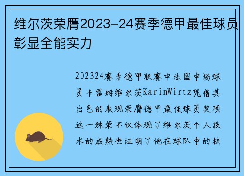 维尔茨荣膺2023-24赛季德甲最佳球员彰显全能实力