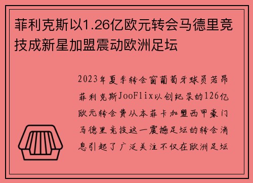 菲利克斯以1.26亿欧元转会马德里竞技成新星加盟震动欧洲足坛