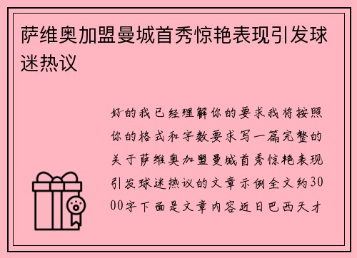 萨维奥加盟曼城首秀惊艳表现引发球迷热议