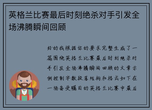 英格兰比赛最后时刻绝杀对手引发全场沸腾瞬间回顾