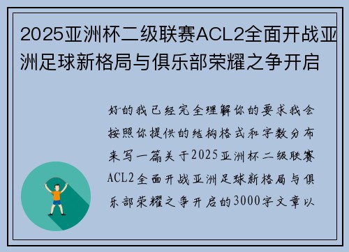 2025亚洲杯二级联赛ACL2全面开战亚洲足球新格局与俱乐部荣耀之争开启