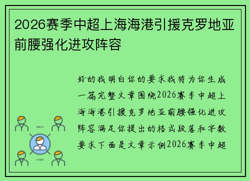 2026赛季中超上海海港引援克罗地亚前腰强化进攻阵容