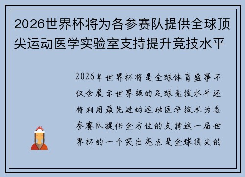 2026世界杯将为各参赛队提供全球顶尖运动医学实验室支持提升竞技水平