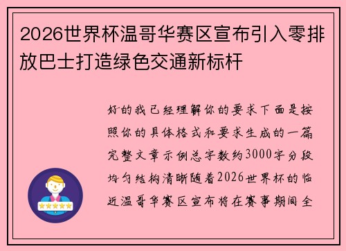 2026世界杯温哥华赛区宣布引入零排放巴士打造绿色交通新标杆