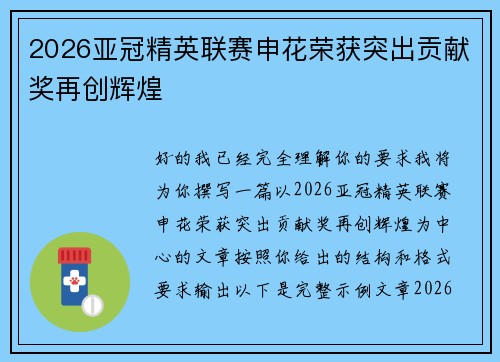 2026亚冠精英联赛申花荣获突出贡献奖再创辉煌