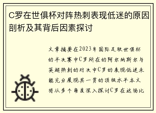 C罗在世俱杯对阵热刺表现低迷的原因剖析及其背后因素探讨