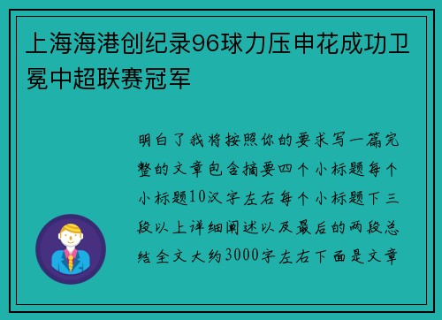 上海海港创纪录96球力压申花成功卫冕中超联赛冠军