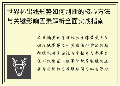 世界杯出线形势如何判断的核心方法与关键影响因素解析全面实战指南