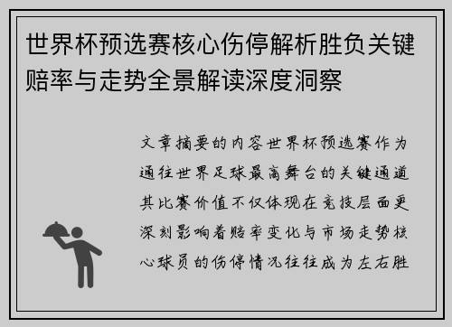 世界杯预选赛核心伤停解析胜负关键赔率与走势全景解读深度洞察 世界杯预选赛核心伤停解析胜负关键赔率与走势全景解读深度洞察