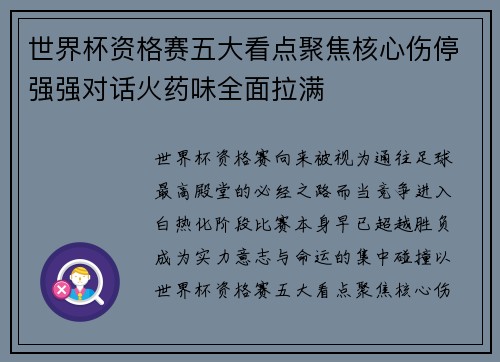 世界杯资格赛五大看点聚焦核心伤停强强对话火药味全面拉满