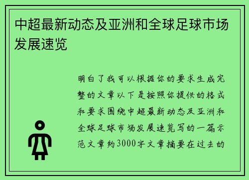 中超最新动态及亚洲和全球足球市场发展速览