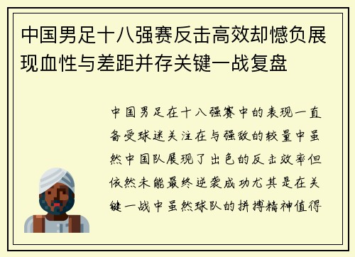 中国男足十八强赛反击高效却憾负展现血性与差距并存关键一战复盘 中国男足十八强赛反击高效却憾负展现血性与差距并存关键一战复盘