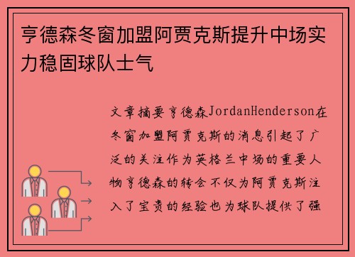 亨德森冬窗加盟阿贾克斯提升中场实力稳固球队士气 亨德森冬窗加盟阿贾克斯提升中场实力稳固球队士气