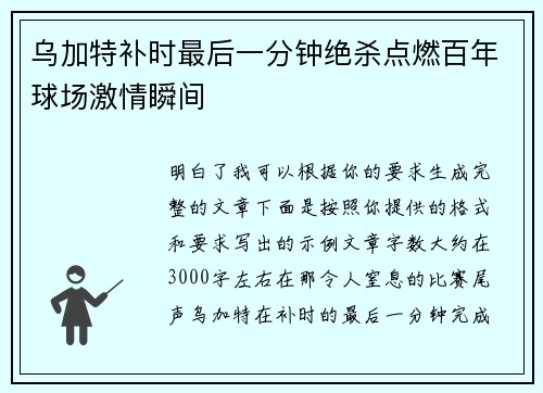乌加特补时最后一分钟绝杀点燃百年球场激情瞬间 乌加特补时最后一分钟绝杀点燃百年球场激情瞬间
