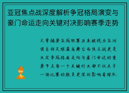 亚冠焦点战深度解析争冠格局演变与豪门命运走向关键对决影响赛季走势 亚冠焦点战深度解析争冠格局演变与豪门命运走向关键对决影响赛季走势