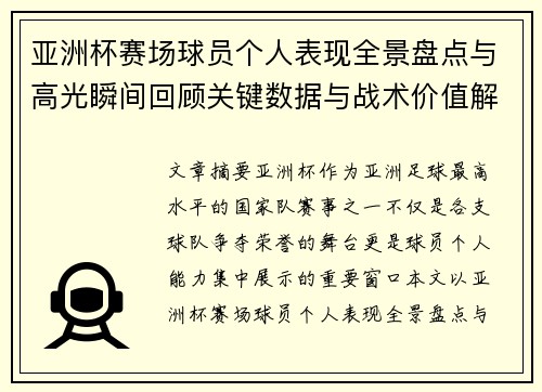 亚洲杯赛场球员个人表现全景盘点与高光瞬间回顾关键数据与战术价值解析