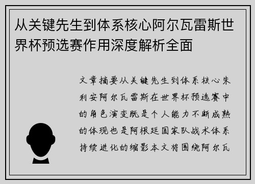 从关键先生到体系核心阿尔瓦雷斯世界杯预选赛作用深度解析全面 从关键先生到体系核心阿尔瓦雷斯世界杯预选赛作用深度解析全面