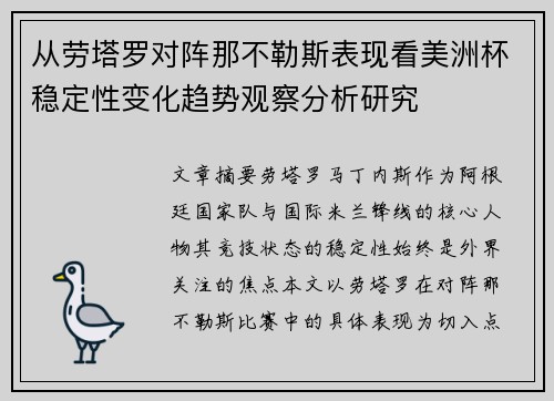 从劳塔罗对阵那不勒斯表现看美洲杯稳定性变化趋势观察分析研究