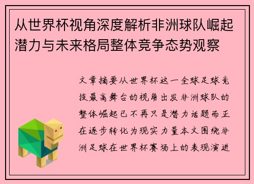 从世界杯视角深度解析非洲球队崛起潜力与未来格局整体竞争态势观察 从世界杯视角深度解析非洲球队崛起潜力与未来格局整体竞争态势观察