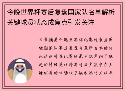 今晚世界杯赛后复盘国家队名单解析关键球员状态成焦点引发关注 今晚世界杯赛后复盘国家队名单解析关键球员状态成焦点引发关注