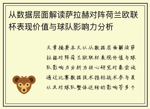 从数据层面解读萨拉赫对阵荷兰欧联杯表现价值与球队影响力分析