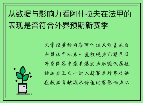 从数据与影响力看阿什拉夫在法甲的表现是否符合外界预期新赛季 从数据与影响力看阿什拉夫在法甲的表现是否符合外界预期新赛季