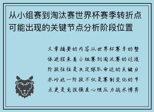 从小组赛到淘汰赛世界杯赛季转折点可能出现的关键节点分析阶段位置 从小组赛到淘汰赛世界杯赛季转折点可能出现的关键节点分析阶段位置