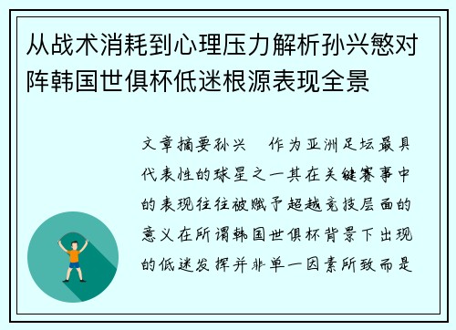 从战术消耗到心理压力解析孙兴慜对阵韩国世俱杯低迷根源表现全景 从战术消耗到心理压力解析孙兴慜对阵韩国世俱杯低迷根源表现全景