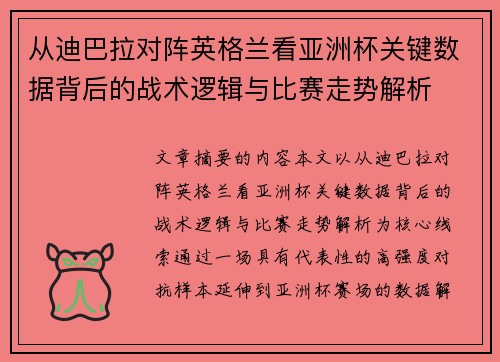 从迪巴拉对阵英格兰看亚洲杯关键数据背后的战术逻辑与比赛走势解析 从迪巴拉对阵英格兰看亚洲杯关键数据背后的战术逻辑与比赛走势解析