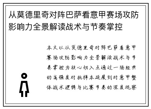 从莫德里奇对阵巴萨看意甲赛场攻防影响力全景解读战术与节奏掌控