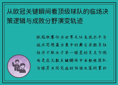 从欧冠关键瞬间看顶级球队的临场决策逻辑与成败分野演变轨迹 从欧冠关键瞬间看顶级球队的临场决策逻辑与成败分野演变轨迹