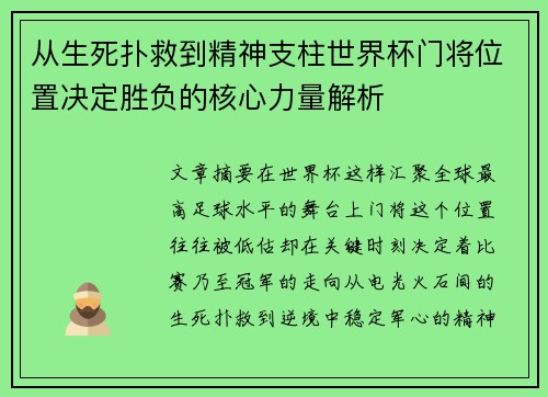 从生死扑救到精神支柱世界杯门将位置决定胜负的核心力量解析 从生死扑救到精神支柱世界杯门将位置决定胜负的核心力量解析