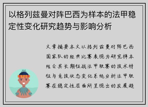 以格列兹曼对阵巴西为样本的法甲稳定性变化研究趋势与影响分析 以格列兹曼对阵巴西为样本的法甲稳定性变化研究趋势与影响分析