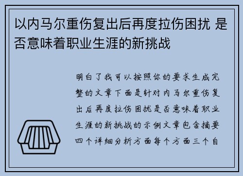 以内马尔重伤复出后再度拉伤困扰 是否意味着职业生涯的新挑战 以内马尔重伤复出后再度拉伤困扰 是否意味着职业生涯的新挑战