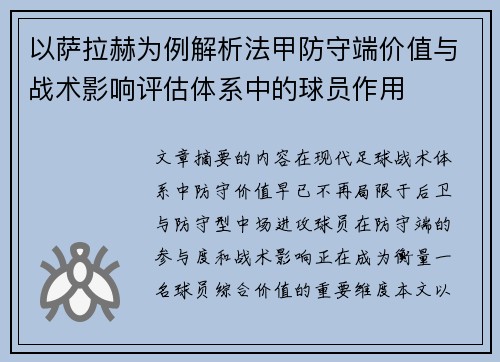 以萨拉赫为例解析法甲防守端价值与战术影响评估体系中的球员作用