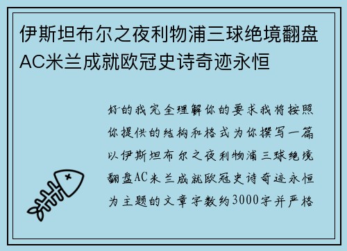 伊斯坦布尔之夜利物浦三球绝境翻盘AC米兰成就欧冠史诗奇迹永恒