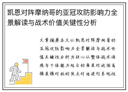 凯恩对阵摩纳哥的亚冠攻防影响力全景解读与战术价值关键性分析 凯恩对阵摩纳哥的亚冠攻防影响力全景解读与战术价值关键性分析