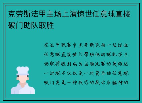 克劳斯法甲主场上演惊世任意球直接破门助队取胜 克劳斯法甲主场上演惊世任意球直接破门助队取胜