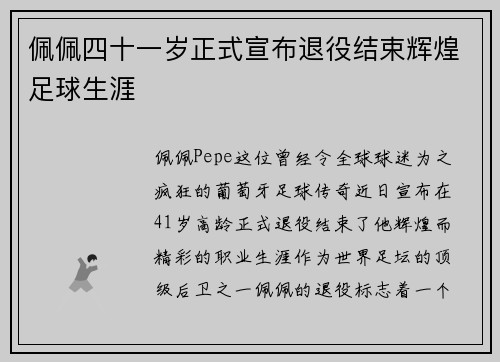 佩佩四十一岁正式宣布退役结束辉煌足球生涯
