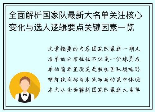 全面解析国家队最新大名单关注核心变化与选人逻辑要点关键因素一览 全面解析国家队最新大名单关注核心变化与选人逻辑要点关键因素一览